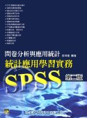 SPSS統計應用學習實務--問卷分析與應用統計 (第二版)(附光碟1片)