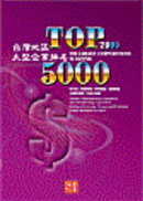 2005台灣地區大型企業排名TOP5000