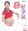 幸福好孕氣：好孕氣功滿足妳的產後變身渴望