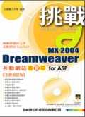 挑戰Dreamweaver MX 2004互動網站百寶箱 for ASP (全新修訂版)＜附光碟＞