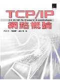 TCP/IP網路概論