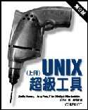 Unix 超級工具 第三版（上冊）