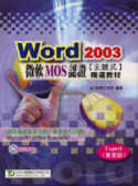 WORD 2003微軟MOS認證主題式精選教材(附範光碟)