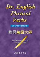 動詞片語大師 Dr. English Phrasal Verbs