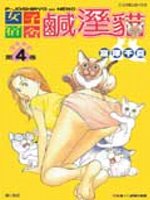 女子宿舍鹹溼貓(4)(限)(限台灣)