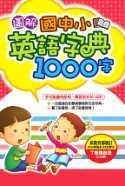 圖解國中小英語字典1000字