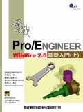 實戰Pro/ENGINEER Wildfire 2.0 基礎入門(上)＜附光碟＞