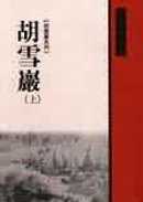 高陽胡雪巖系列六冊 (胡雪巖(上)(中)(下)、紅頂商人、燈火樓臺(上)(下)