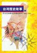 台灣歷史故事一套五冊 (原住民與鄭氏王朝的時代、披荊斬棘的時代、開拓發展的時代、外力衝擊的時代、日本統治的時代)