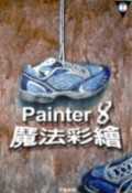 Painter 8 魔法彩繪(...