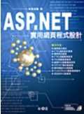 ASP.NET實用網頁程式設計(附光碟)