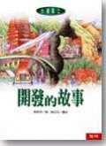 台灣風土一套十冊(開發的故事、民間信仰的故事、習俗的故事、海洋的故事、河流的故事、動物的故事、植物的故事、住民的故事、物產的故事