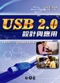 USB 2.0設計與應用