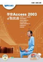 學會Access 2003 e點...