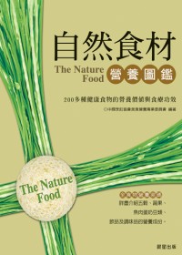 自然食材營養圖鑑