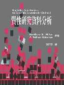 質性研究資料分析 中文第一版2005年