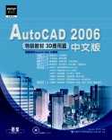 AutoCAD 2006中文版特訓教材：3D應用篇(附光碟)