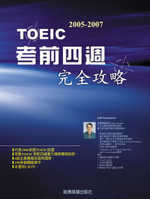 2005-2007 TOEIC 考前四週完全攻略（附3CD）