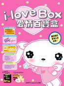 i-love Box愛情百寶盒
