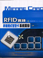 RFID 實踐：非接觸式智慧卡系統開發＜附光碟＞