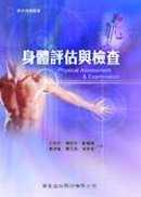 身體評估與檢查（一版）(附DVD)