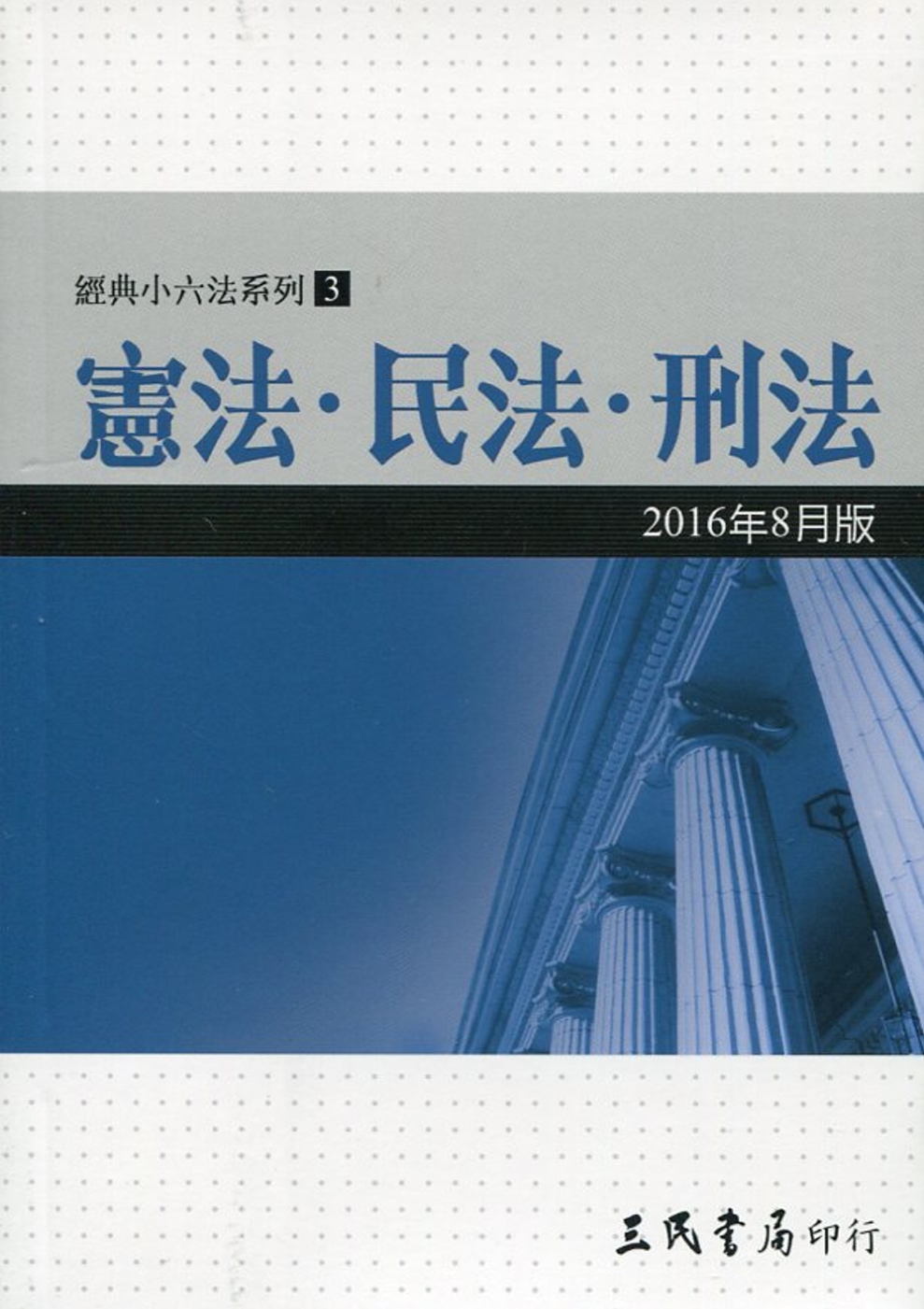 憲法‧民法‧刑法(2016年8月)