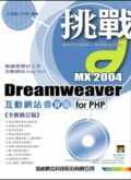 挑戰Dreamweaver MX 2004互動網站百寶箱for PHP（全新修訂版）＜附書光碟＞