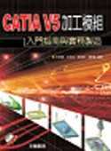 CATIA V5加工模組：入門指南與實務製造(附CD)