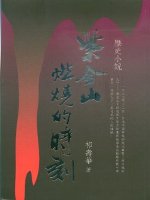 紫金山燃燒的時刻(歷代小說)