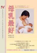 母乳最好--哺餵母乳必備指南(二版)