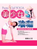 美少女瑜珈(附VCD)Pretty Girl Yoga