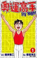 奧運高手Fly High！(01)