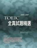2005-2007 TOEIC 全真試題精選（附2CD）
