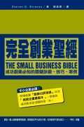 完全創業聖經：成功創業必知的關鍵訣竅、技巧、案例