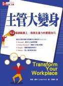 主管大變身：52個激勵員工、提高生產力的實戰技巧(內附插圖)