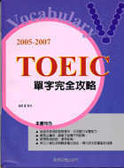 2005-2007 TOEIC單字完全攻略