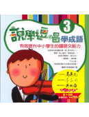 說學逗唱學成語(3)書5CD