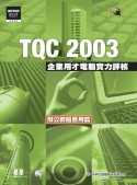 TQC 2003企業用才電腦實力評核--辦公軟體應用篇(附1CD)