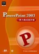 PowerPoint 2003實力養成暨評量(附1CD)