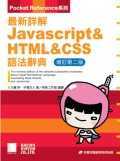 最新詳解JavaScript ＆ HTML ＆ CSS語法辭典－增訂新版(附CD)
