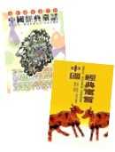 中國經典二書（中國經典童話+中國經典寓言）