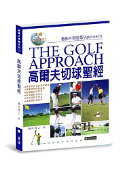 高爾夫切球聖經(附DVD)