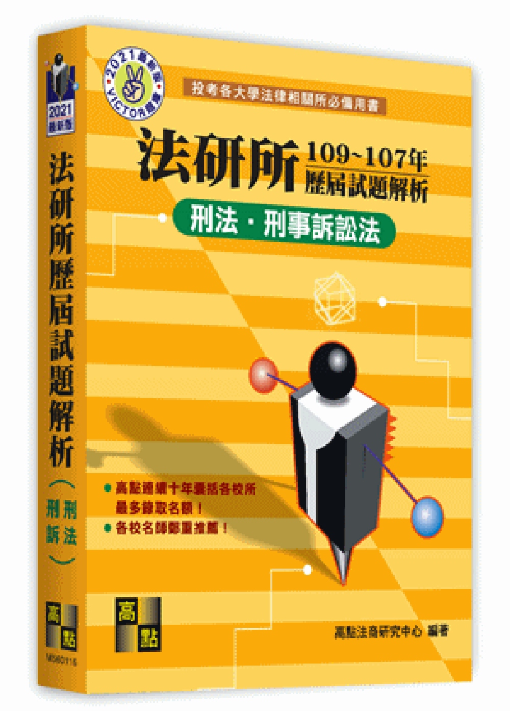 法研所歷屆試題解析(刑法、刑事訴訟法)（109～107年）