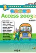 快快樂樂學Access 2003使用技巧(附光碟)