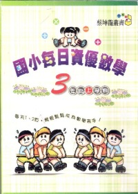 （绝版）國小每日資優數學3年級(上)