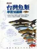 台灣魚類學習知識庫光碟版