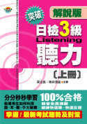 突破日檢3級聽力解說版（上冊）(書+4CD)