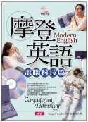 摩登英語-電腦科技篇(附4CD)