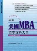 最新美國MBA留學資料大全(軟精裝)
