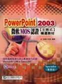 PowerPoint2003微軟MOS認證主題式精選教材(附範例光碟)